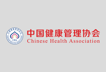 中国健康管理协会第二届第一次会员代表大会暨换届大会胜利召开