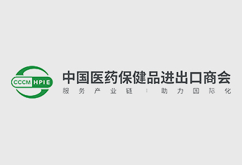 中国医药保健品进出口商会七届七次理事会暨七届九次常务理事会