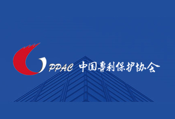 中国专利保护协会第五届会员代表大会