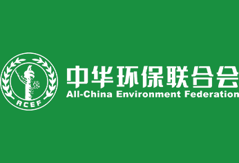 中华环保联合会第四届会员代表大会