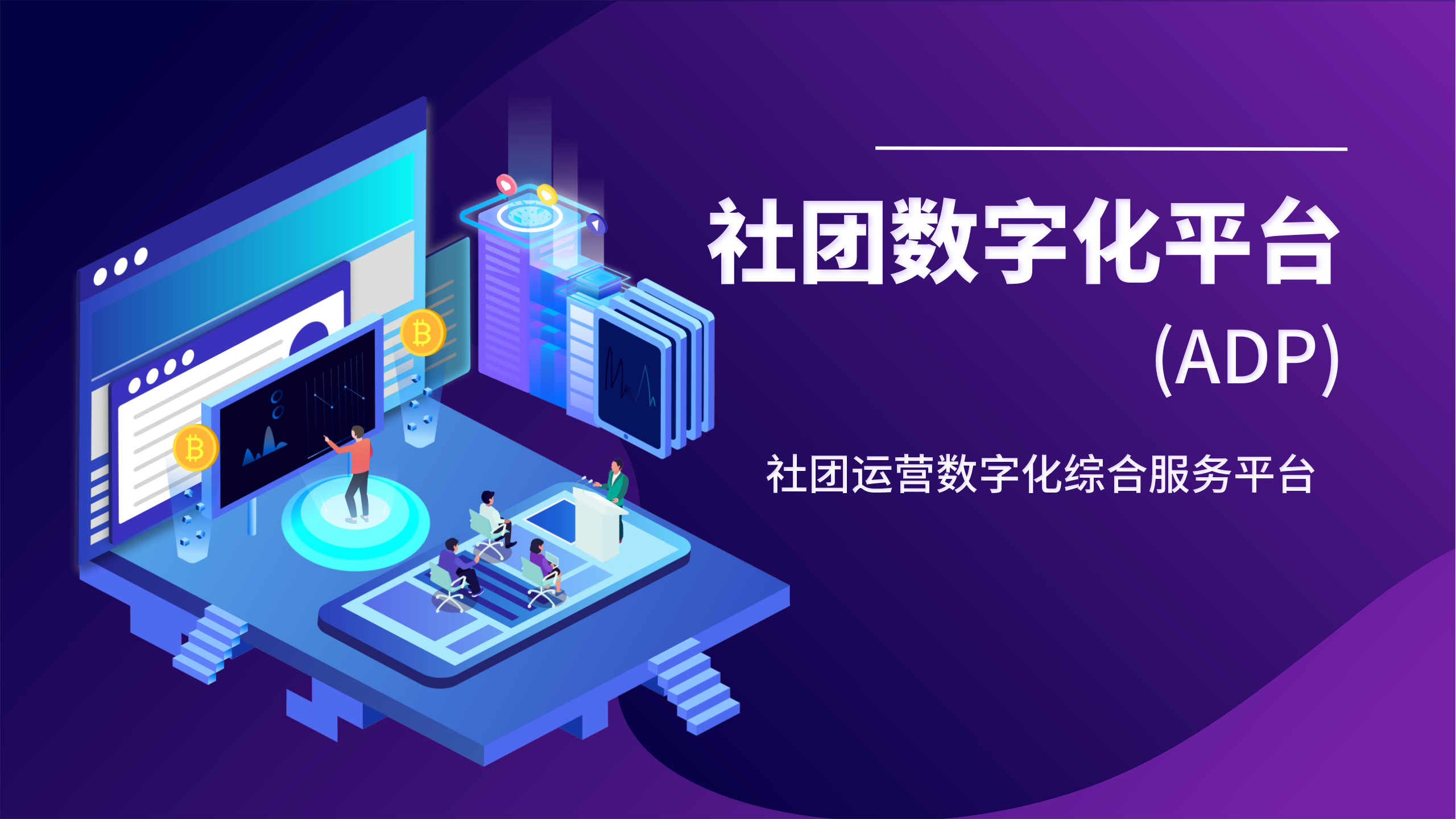 社团数字化平台(ADP)