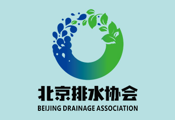 北京排水协会