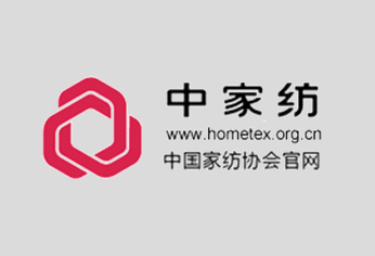 中国家纺协会第七次会员大会暨七届一次理事会