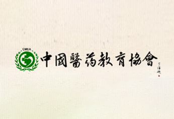 中国医药教育协会第五次会员代表大会