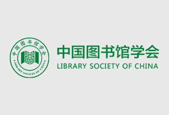 中国图书馆学会十届三次理事会暨十届理事会党员大会