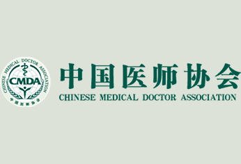 中国医师协会第五次全国会员代表大会