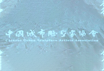 中国城市雕塑家协会第二次会员代表大会