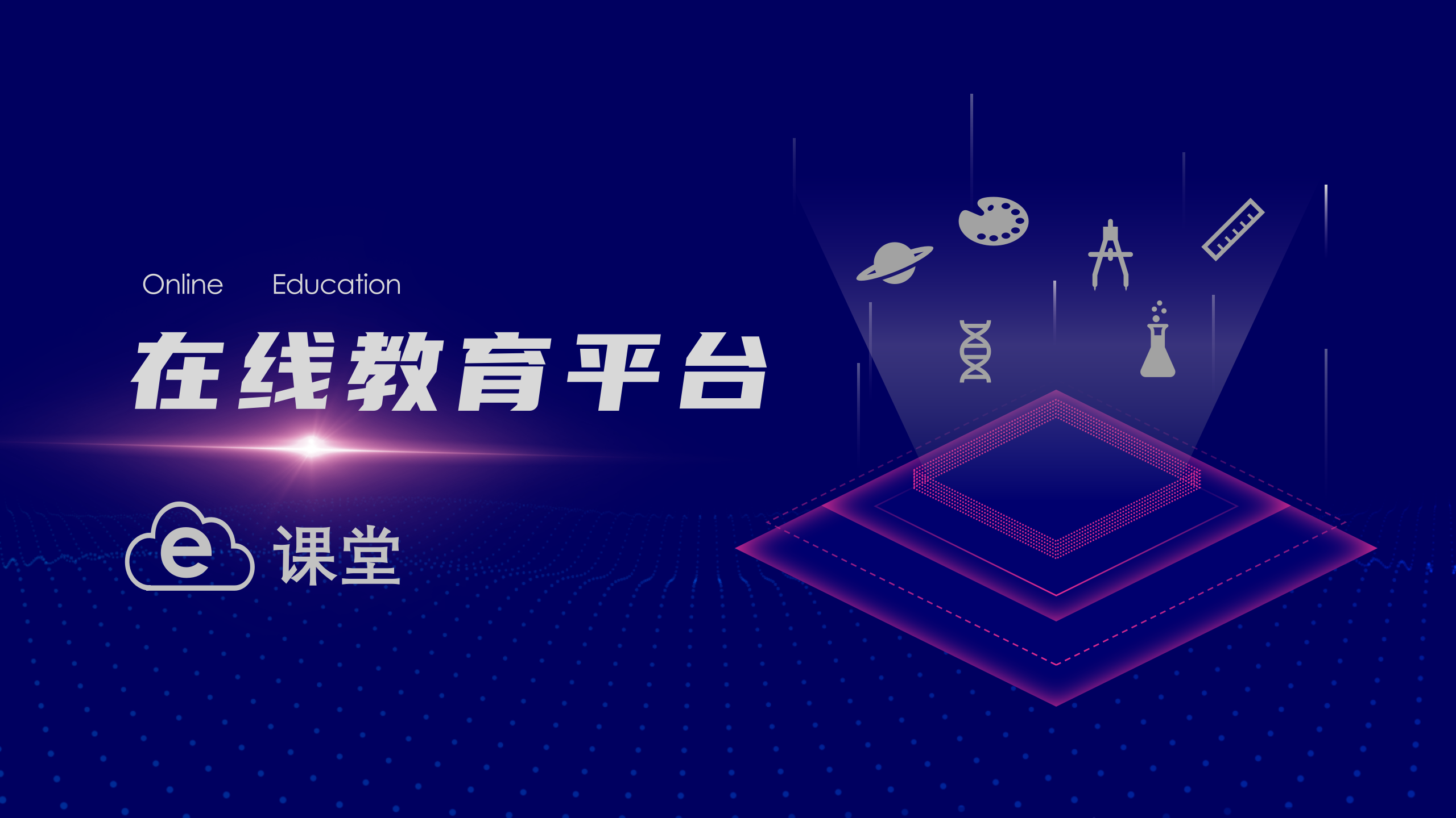 在线教育平台