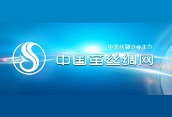 中国丝绸协会第八届会员代表大会