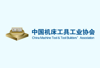 中国机床工具工业协会第九次会员代表大会