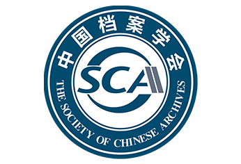 中国档案学会