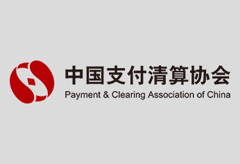 中国支付清算协会第四届会员代表大会