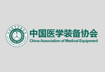中国医学装备协会第七次全国会员代表大会暨第七届理事会第一次会议
