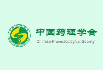 中国药理学会第十二次全国会员代表大会