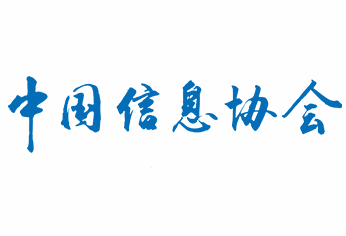 中国信息协会